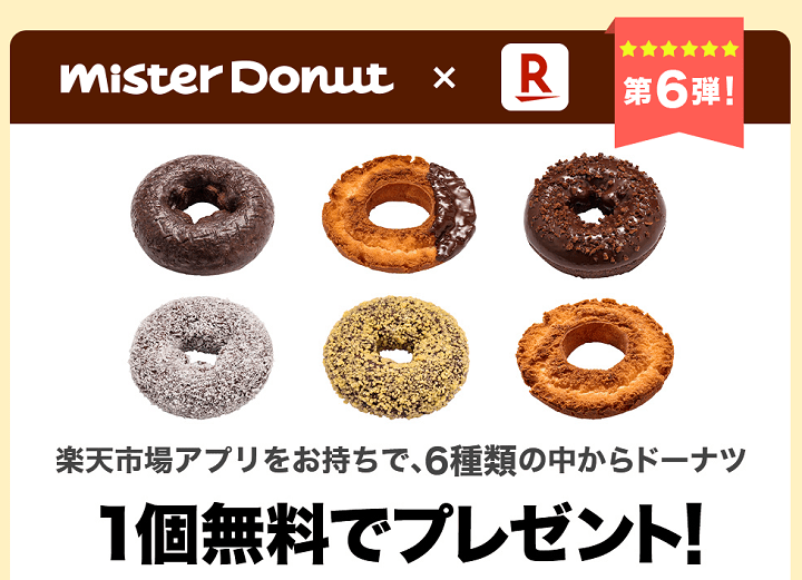 楽天市場アプリ ミスドドーナツ1個無料