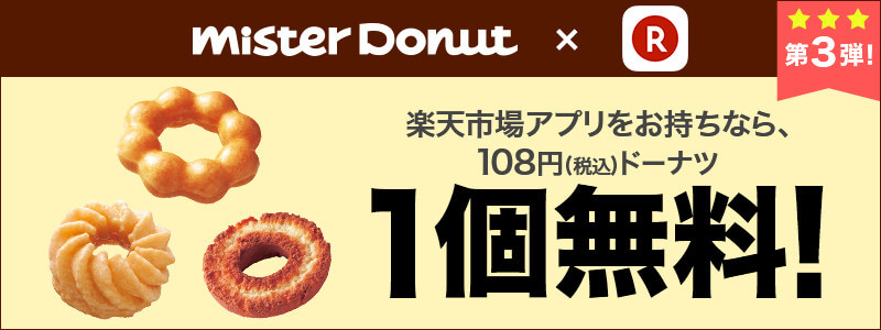 楽天市場アプリ ミスドドーナツ1個無料