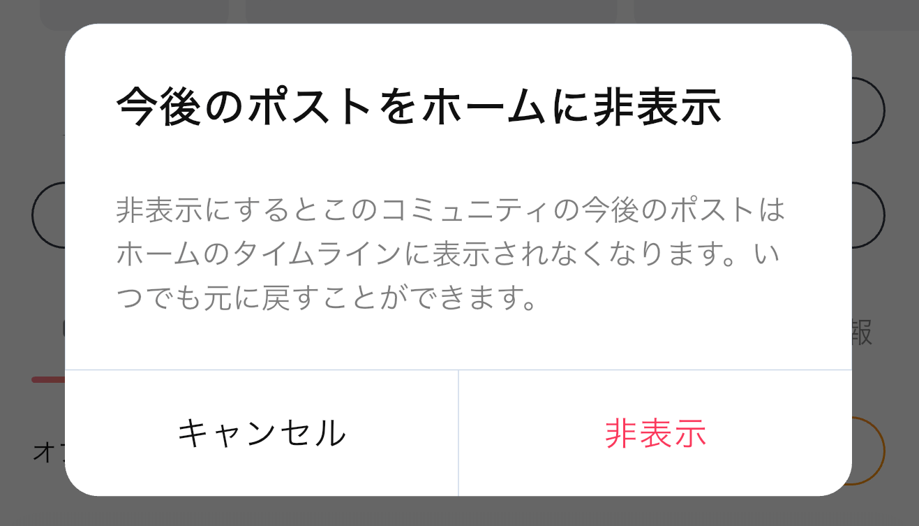 【mixi2】タイムラインに表示されるコミュニティの投稿や返信を非表示にする方法