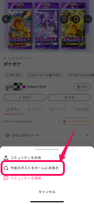 【mixi2】タイムラインに表示されるコミュニティの投稿や返信を非表示にする方法