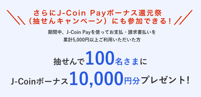 J-Coin Pay ボーナス還元祭 抽せんキャンペーン