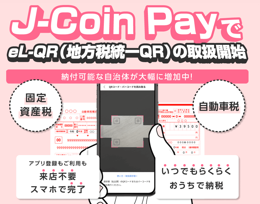 J-Coin Pay アプリ内の「請求書払い」機能からのお支払