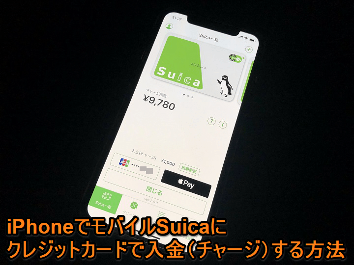 【iPhone】モバイルSuicaにクレジットカードで入金（チャージ）する方法