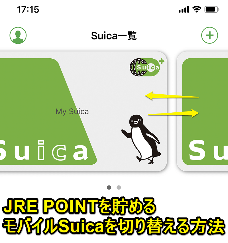 【Apple Pay】JRE POINTを貯めるモバイルSuicaを切り替える方法 - 複数枚モバイルSuicaを発行している人は注意