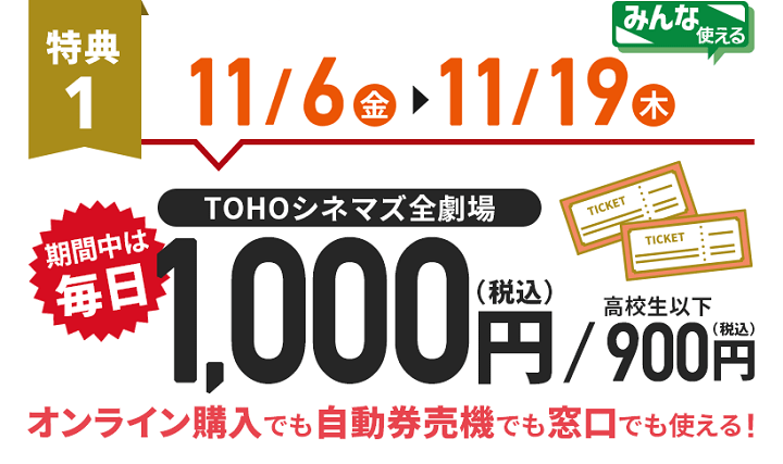 TOHOシネマズで期間中は毎日映画が1,000円！auユーザーじゃなくても対象。