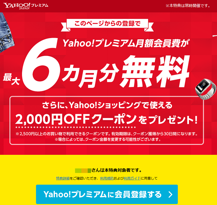 最大6ヵ月無料 Yahoo!プレミアム