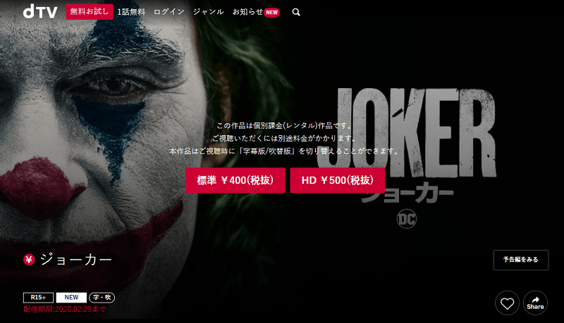 映画「ジョーカー」を見ることができるWEBサービスまとめ dTV