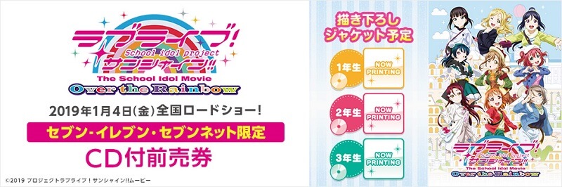セブン限定 ラブライブ! サンシャイン!! The School Idol Movie Over the Rainbow CD付映画前売券