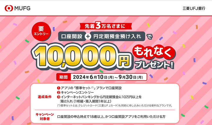 【三菱UFJ銀行】口座開設と円定期で1万円キャンペーン