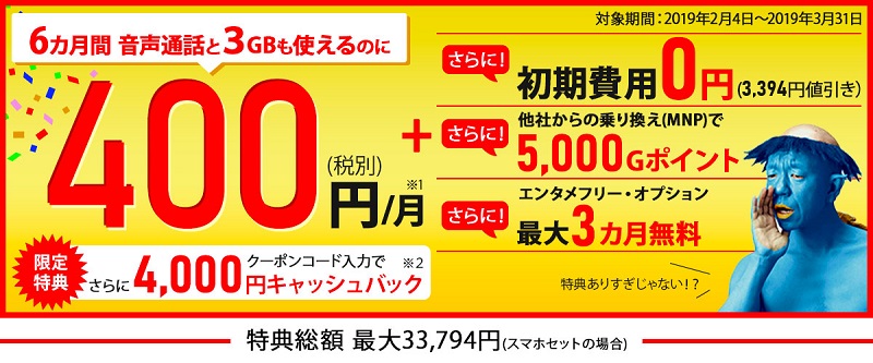 BIGLOBEモバイル キャッシュバック