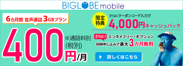BIGLOBEモバイル キャッシュバック