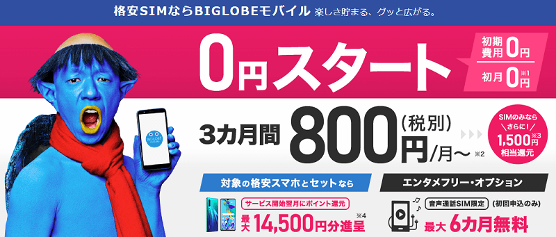 BIGLOBEモバイル キャッシュバック