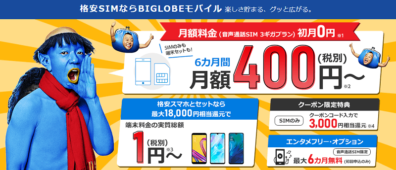 BIGLOBEモバイル キャッシュバック