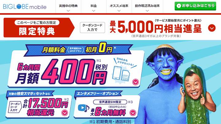 【当サイト限定クーポンあり】『BIGLOBEモバイル』をおトクに契約する方法