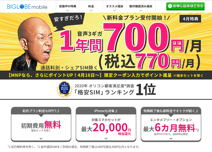 【当サイト限定クーポンあり】『BIGLOBEモバイル』をおトクに契約する方法
