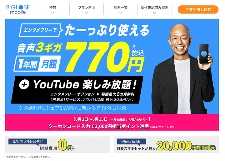 【クーポンあり!!】『BIGLOBEモバイル』をおトクに契約する方法