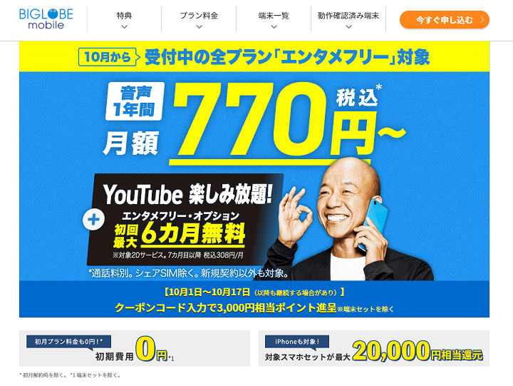 【クーポンあり!!】『BIGLOBEモバイル』をおトクに契約する方法