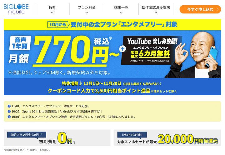 【クーポンあり!!】『BIGLOBEモバイル』をおトクに契約する方法