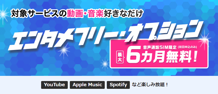 エンタメフリーオプションが最大6ヵ月無料で利用できる