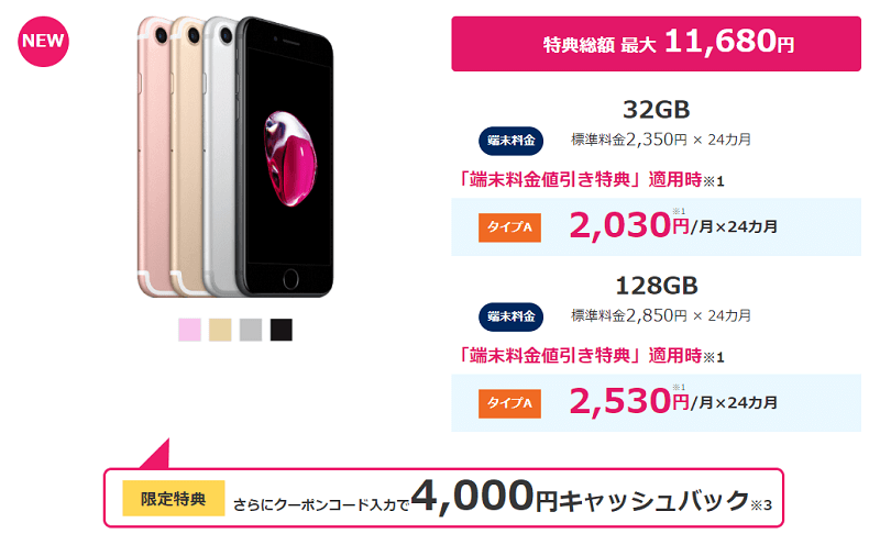 iPhone 7もキャッシュバック対象