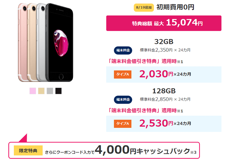 iPhone 7もキャッシュバック対象
