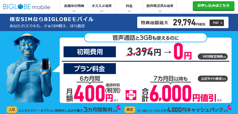 BIGLOBEモバイル キャッシュバック