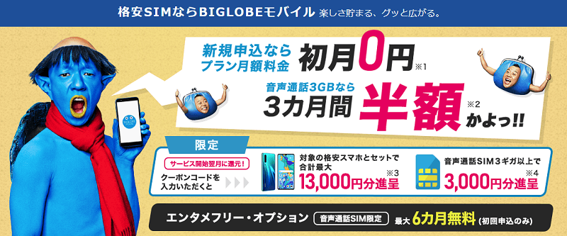 BIGLOBEモバイル キャッシュバック