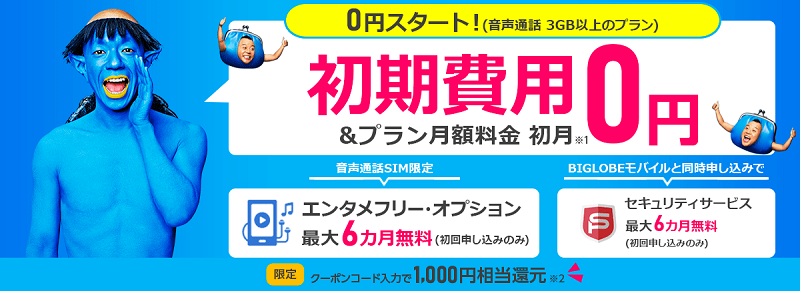 BIGLOBEモバイル 当サイト限定クーポン