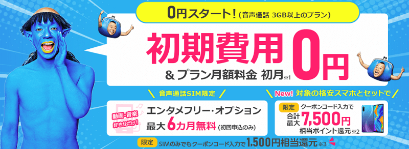 BIGLOBEモバイル 当サイト限定クーポン