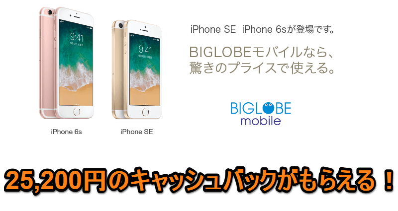 25 0円キャッシュバック Biglobeモバイルで Iphone 6s Se を購入してキャッシュバックをgetする方法 使い方 方法まとめサイト Usedoor