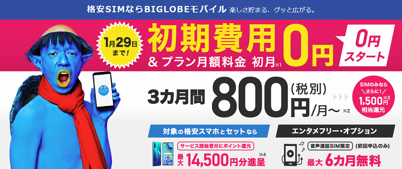 BIGLOBEモバイル 0円スタート&最大14,500円還元