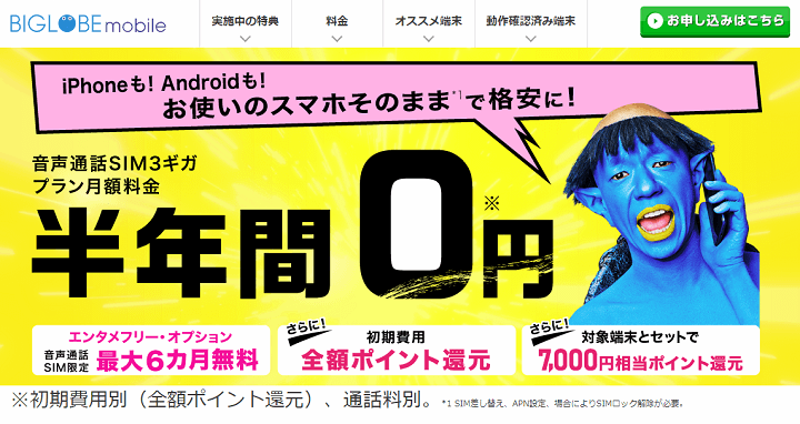 BIGLOBEモバイル 6カ月間1,600円値引き、初期費⽤全額ポイント還元、対象端末限定7,000ポイント還元、エンタメフリー・オプション最大6カ月無料