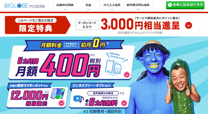BIGLOBEモバイル 6カ月間400円&12,000円相当還元&エンタメフリー・オプション6カ月無料&3,000ポイント進呈