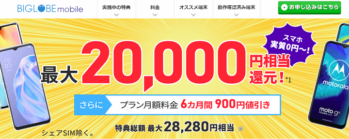 BIGLOBEモバイル 6カ月間500円~&初期費用0円&最大18,000円相当還元&エンタメフリー・オプション6カ月無料&クーポンで1,500円相当進呈