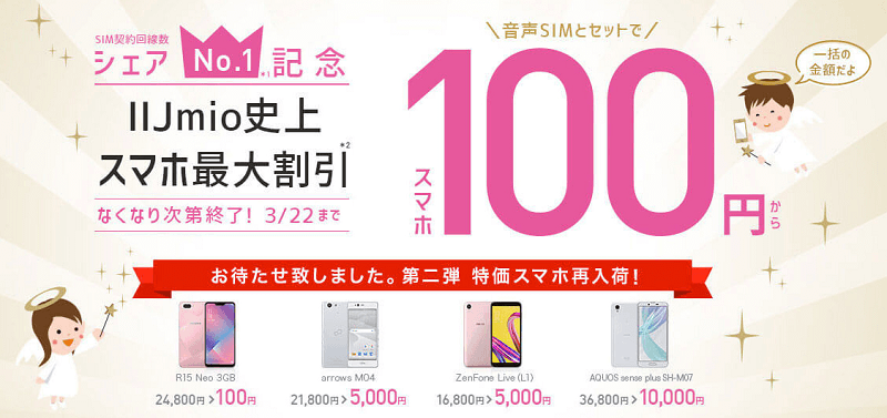 IIJmio シェアNo.1記念 第二弾 スマホ100円キャンペーン