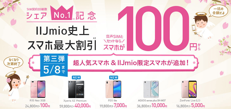IIJmio シェアNo.1記念 第三弾 スマホ100円キャンペーン