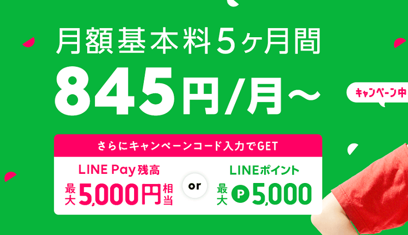 月額基本利用料5ヶ月間半額!&5,000円相当還元