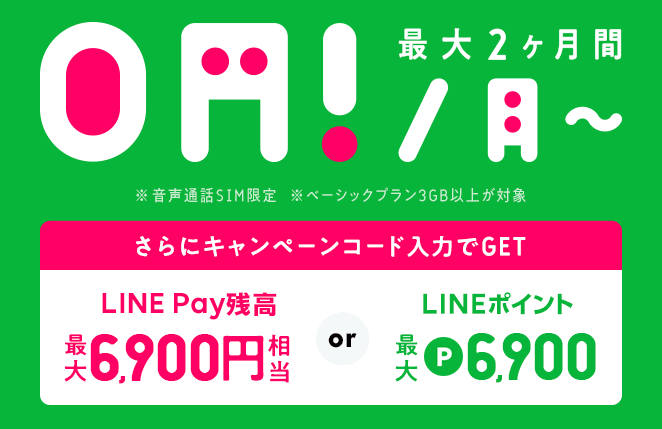 LINEモバイル 月額利用料が最大2ヶ月間0円&最大6,900円相当還元