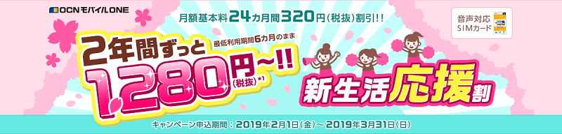 【新生活応援割】2年間ずっと1,280円~(24カ月間320円割引)