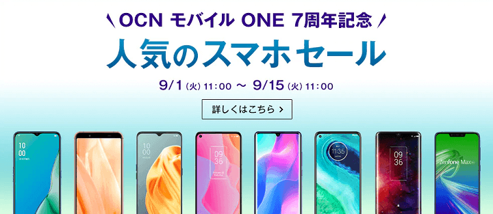 OCNモバイルONE 7周年記念セール