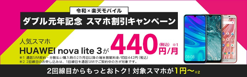 令和 x 楽天モバイル ダブル元年記念 スマホ割引キャンペーン