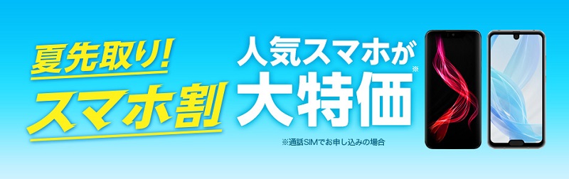 夏先取り!スマホ割キャンペーン