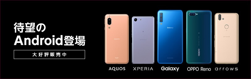 人気Androidスマホの取り扱い開始
