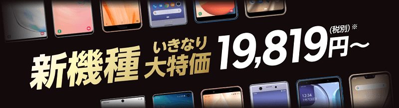 新機種いきなり大特価 キャンペーン