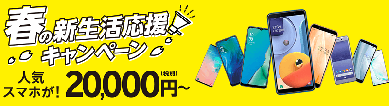 春の新生活応援 スマホ大特価キャンペーン