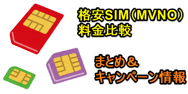 格安SIM（MVNO）料金比較