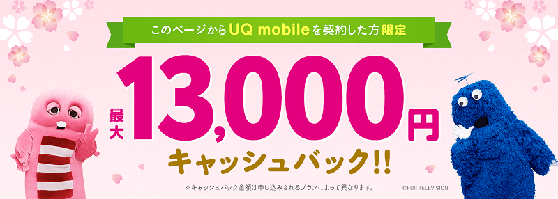 UQモバイル 最大13,000円キャッシュバック