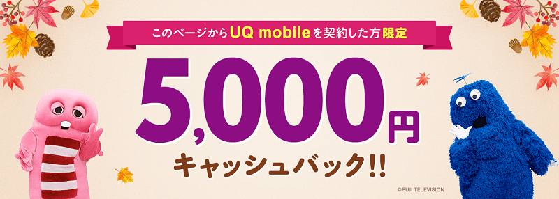 UQモバイル キャッシュバック