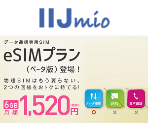 【IIJmio】eSIMデビュー応援キャンペーン