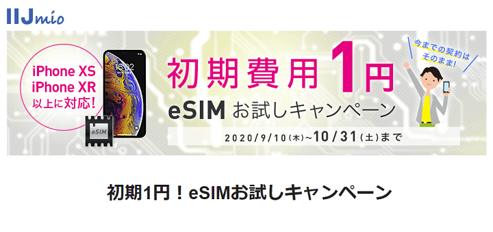 【IIJmio】初期1円!eSIMお試しキャンペーン
